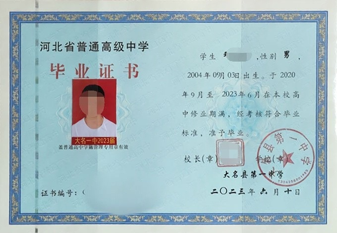 大名县第一中学2023年普通高中毕业证书样本图片 大名县第一中学2023年普通高中毕业证书样本图片