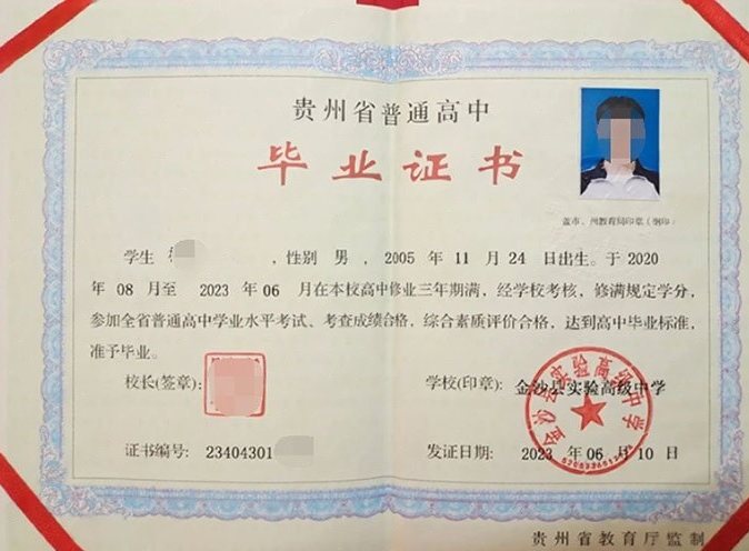 大名金沙县实验高级中学高中毕业证样本