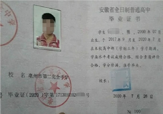 大名亳州市第二完全中学高中毕业证样本